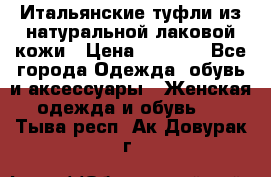 Итальянские туфли из натуральной лаковой кожи › Цена ­ 4 000 - Все города Одежда, обувь и аксессуары » Женская одежда и обувь   . Тыва респ.,Ак-Довурак г.